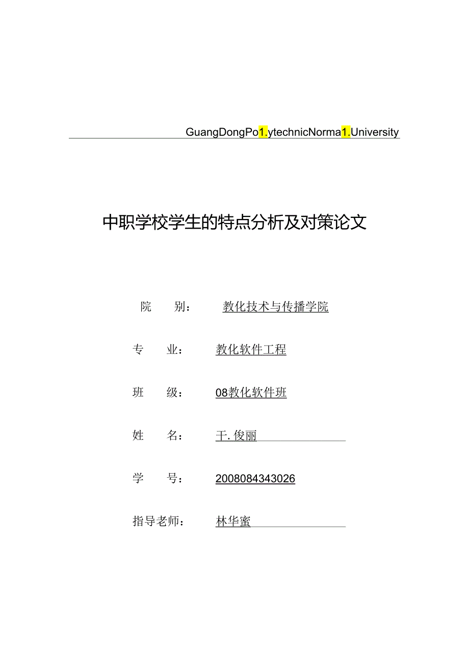 中职学校学生特点分析及对策.docx_第1页