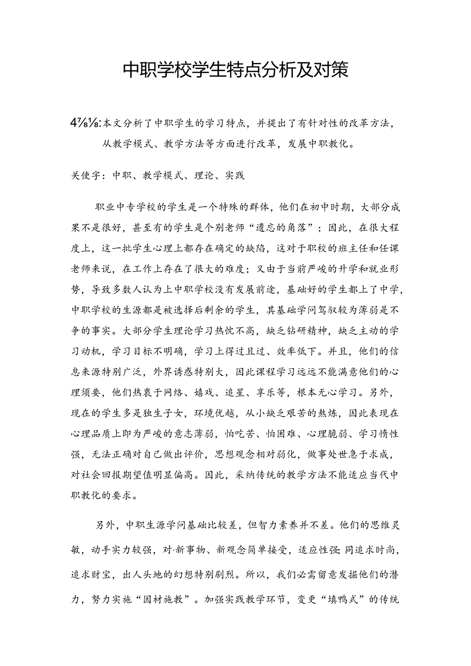 中职学校学生特点分析及对策.docx_第2页