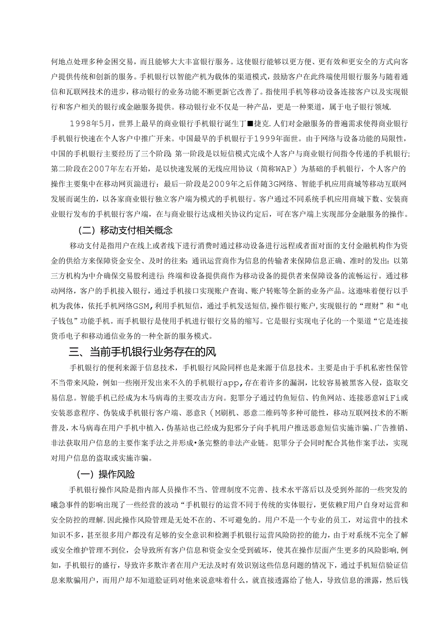 【《手机银行的风险及防范研究》6100字（论文）】.docx_第3页