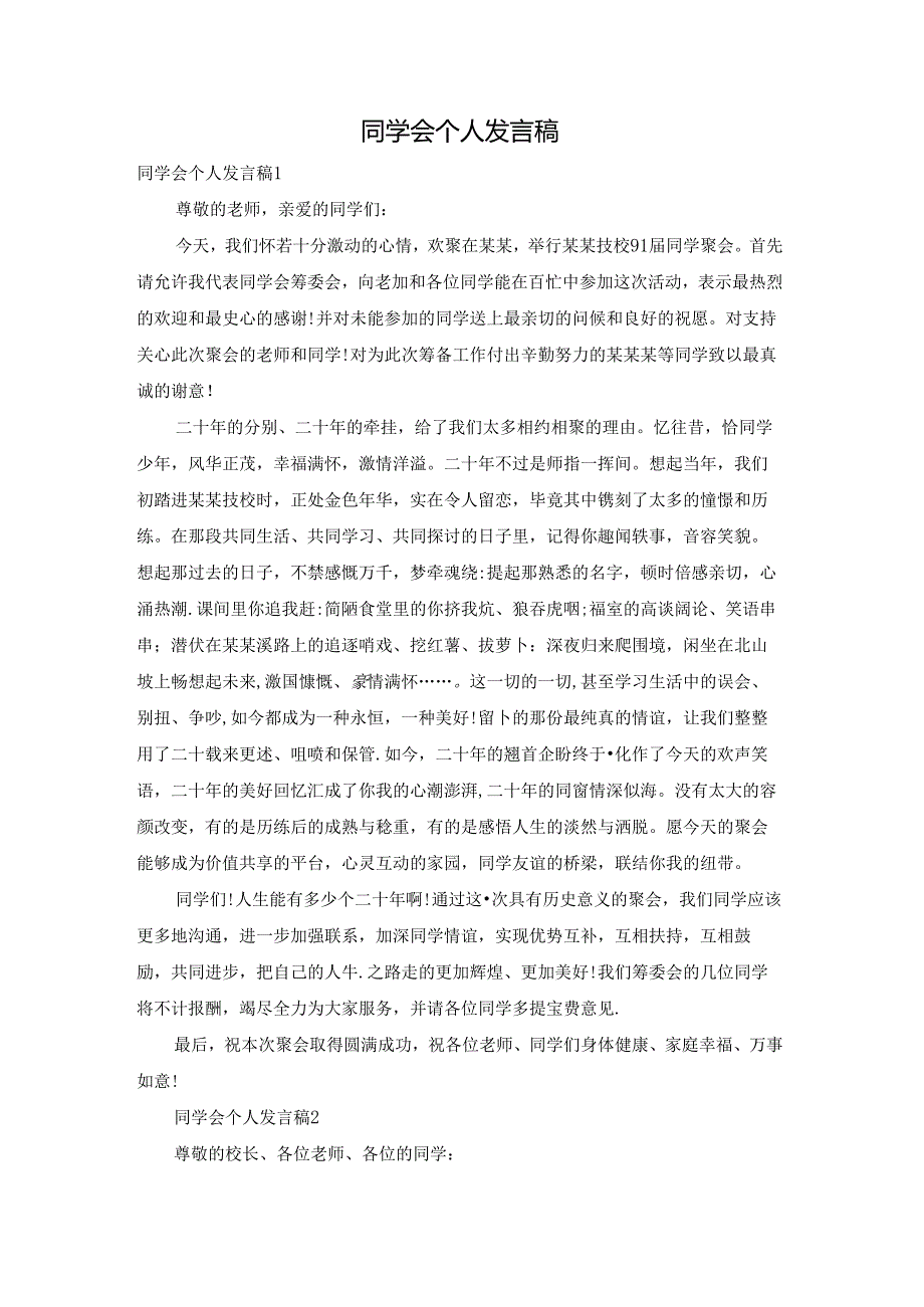 同学会个人发言稿.docx_第1页