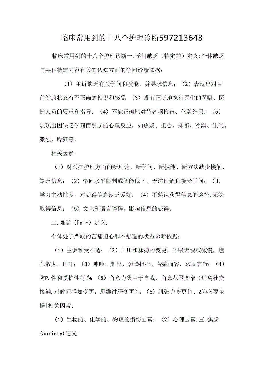 临床常用到的十八个护理诊断597213648.docx_第1页