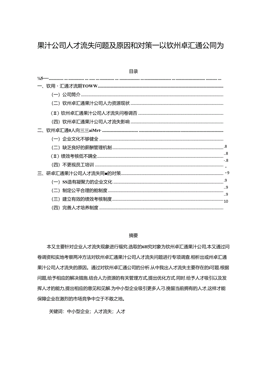 【《果汁公司人才流失问题及原因和对策—以钦州卓汇通公司为例》7600字】.docx_第1页