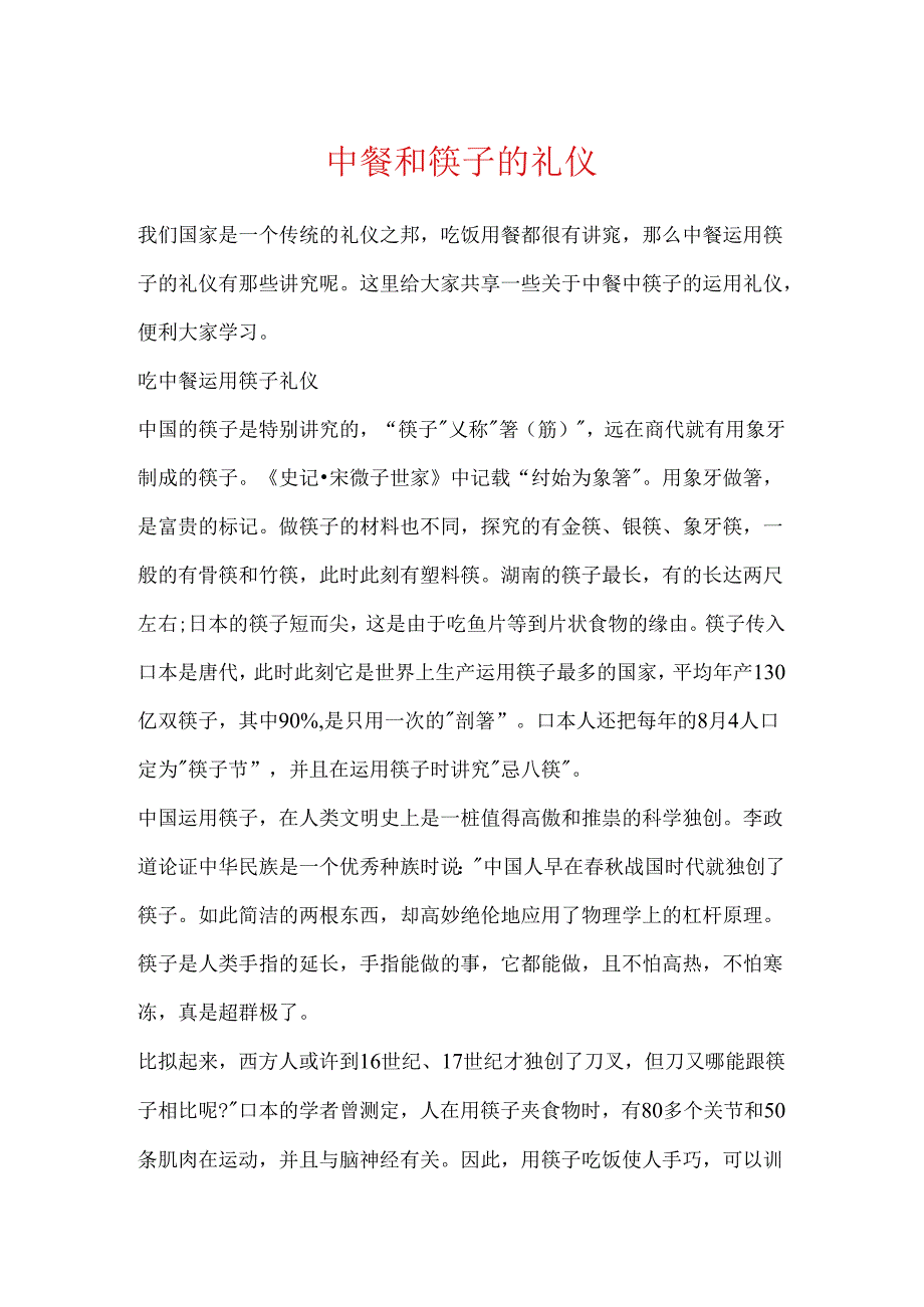 中餐和筷子的礼仪.docx_第1页