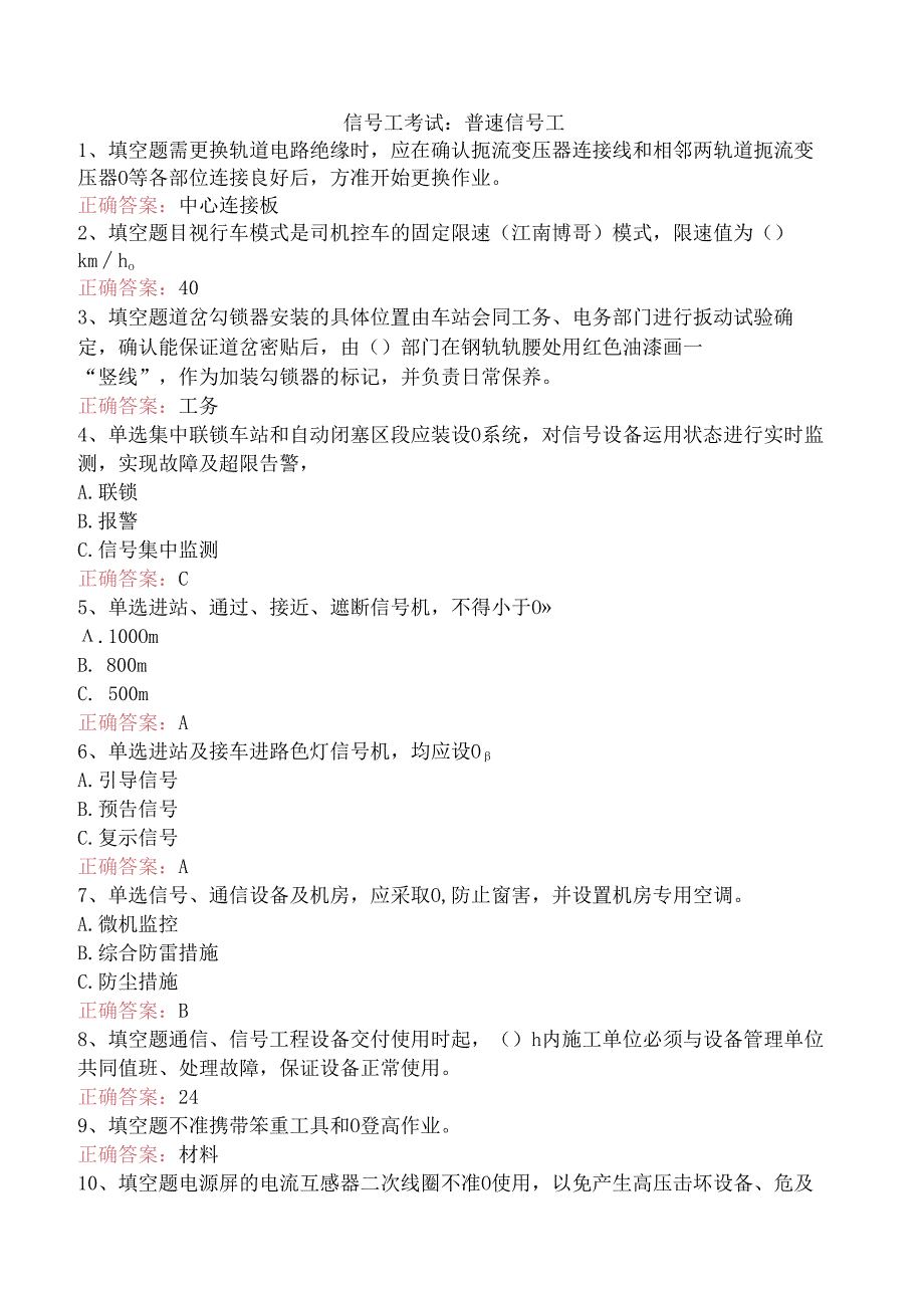 信号工考试：普速信号工.docx_第1页