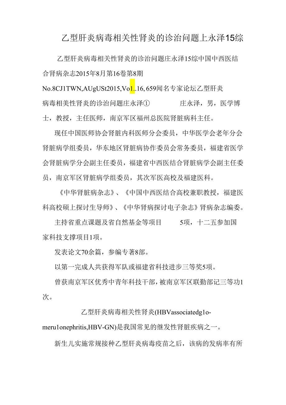 乙型肝炎病毒相关性肾炎的诊治问题_庄永泽15综.docx_第1页