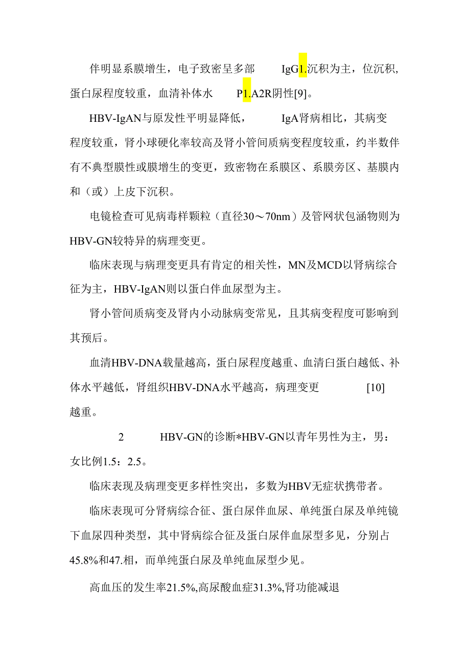 乙型肝炎病毒相关性肾炎的诊治问题_庄永泽15综.docx_第3页