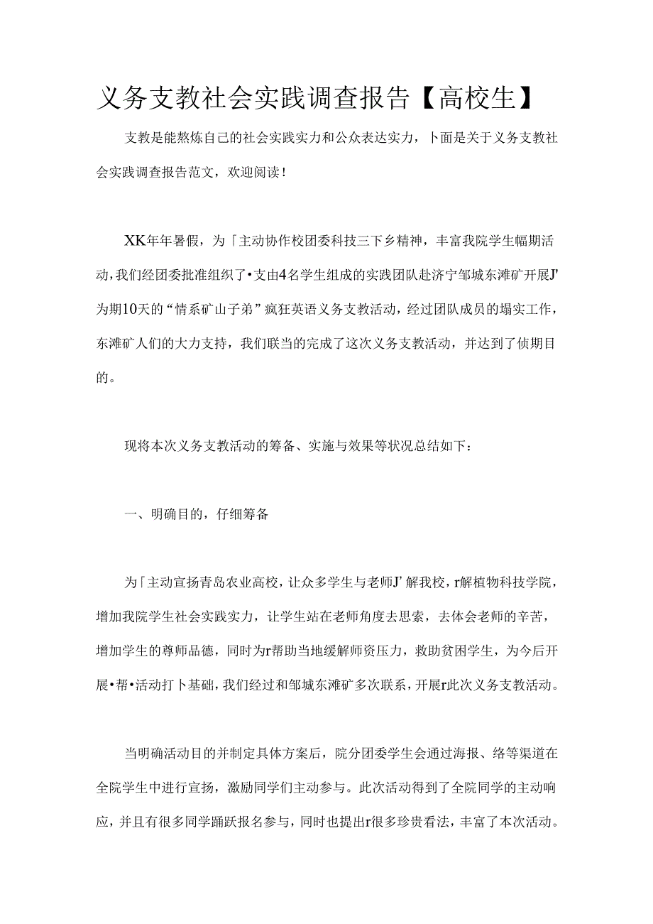 义务支教社会实践调查报告【大学生】.docx_第1页