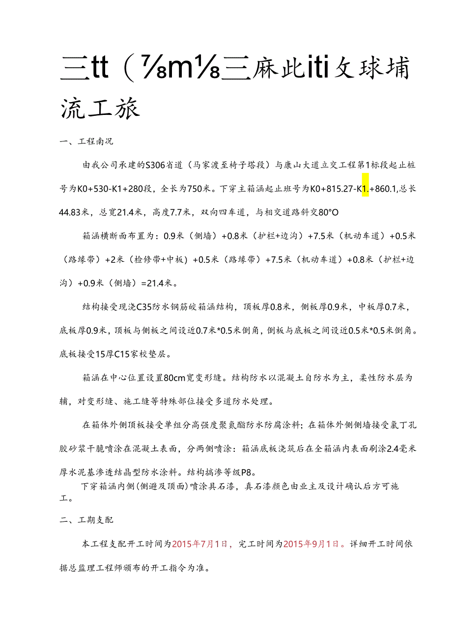 主箱涵主要施工方案.docx_第2页