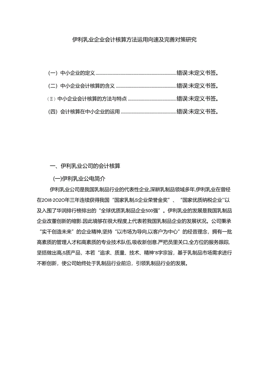 【《伊利乳业企业会计核算方法运用问题及完善对策研究》12000字】.docx_第1页