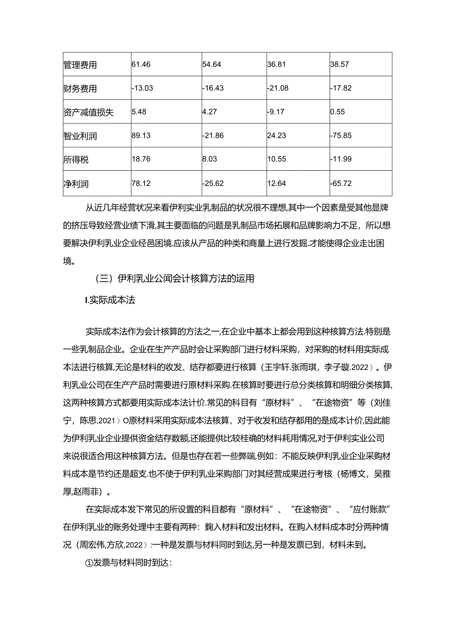 【《伊利乳业企业会计核算方法运用问题及完善对策研究》12000字】.docx_第3页