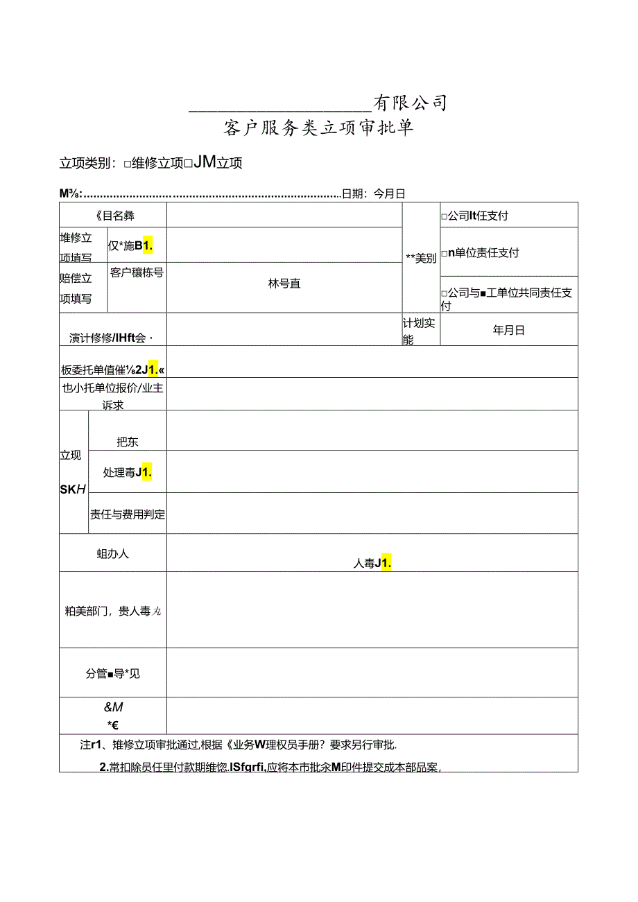 【客服管理】客户服务类立项审批单.docx_第1页