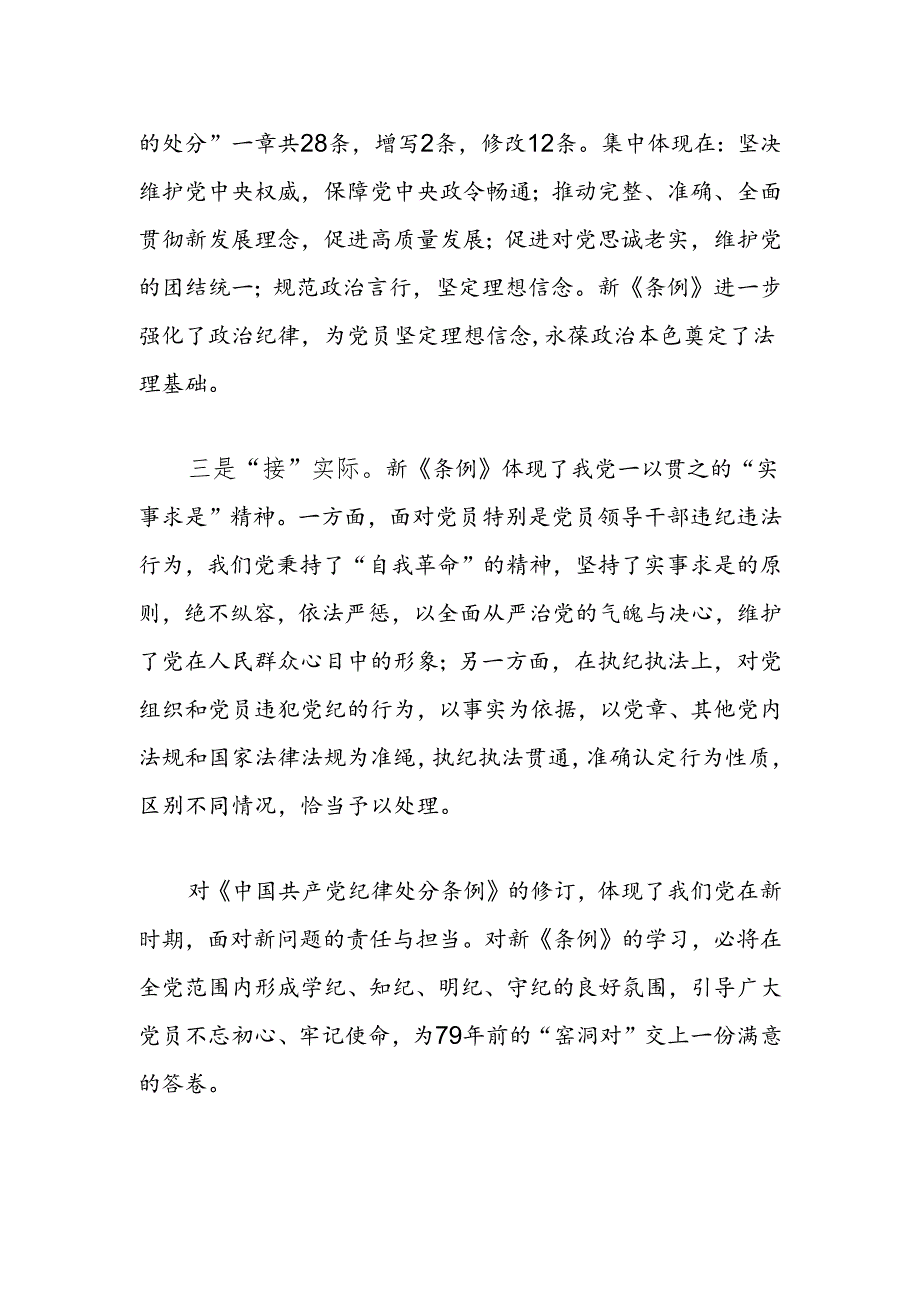 关于《中国共产党纪律处分条例》学习心得体会（精选）.docx_第2页