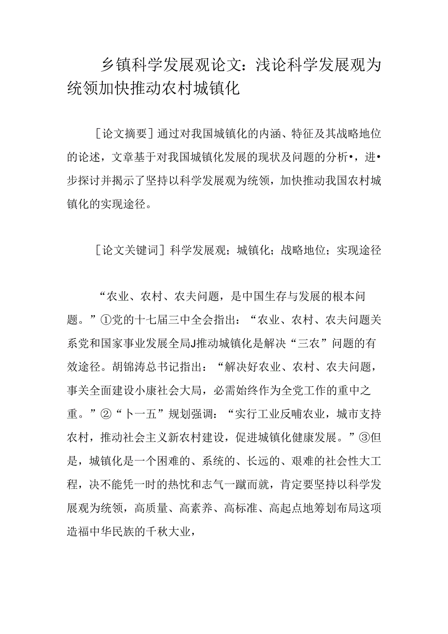 乡镇科学发展观论文：浅论科学发展观为统领加快推进农村城镇化.docx_第1页