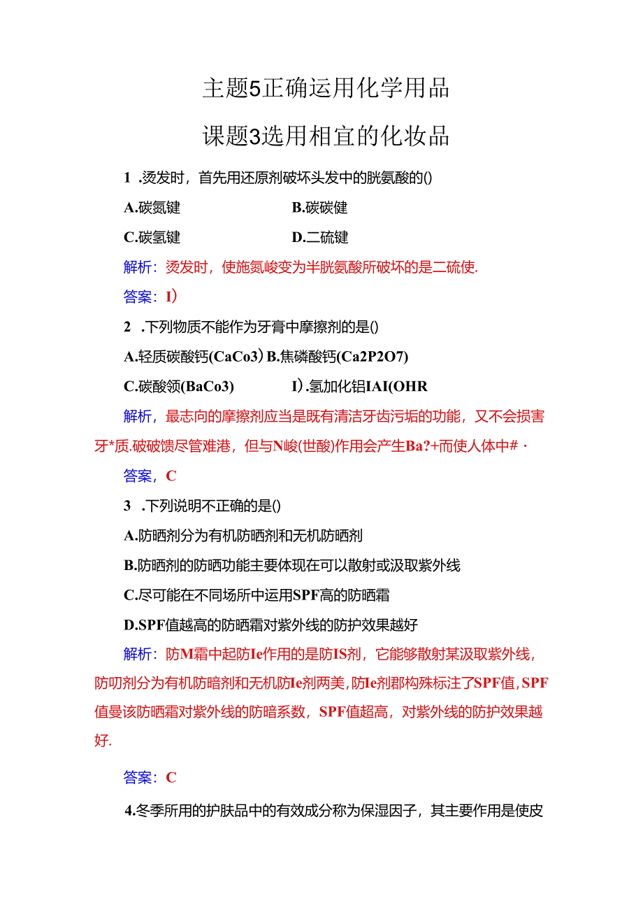 主题5课题3选用适宜的化妆品.docx_第1页