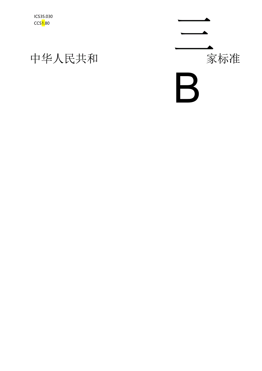 信息安全技术 基于个人信息的自动化决策安全要求.docx_第1页