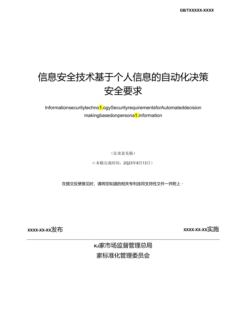 信息安全技术 基于个人信息的自动化决策安全要求.docx_第2页