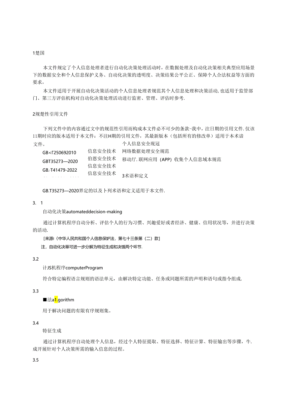 信息安全技术 基于个人信息的自动化决策安全要求.docx_第3页