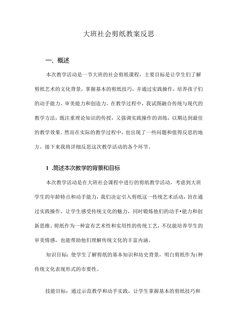 大班社会剪纸教案反思.docx_第1页