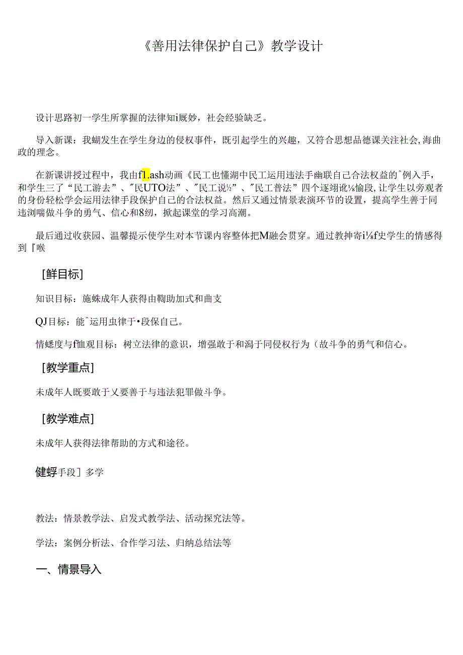 《善用法律保护自己》教学设计.docx_第1页