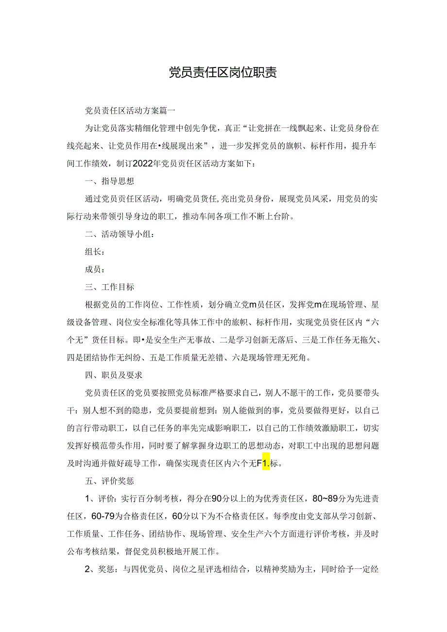 党员责任区岗位职责.docx_第1页