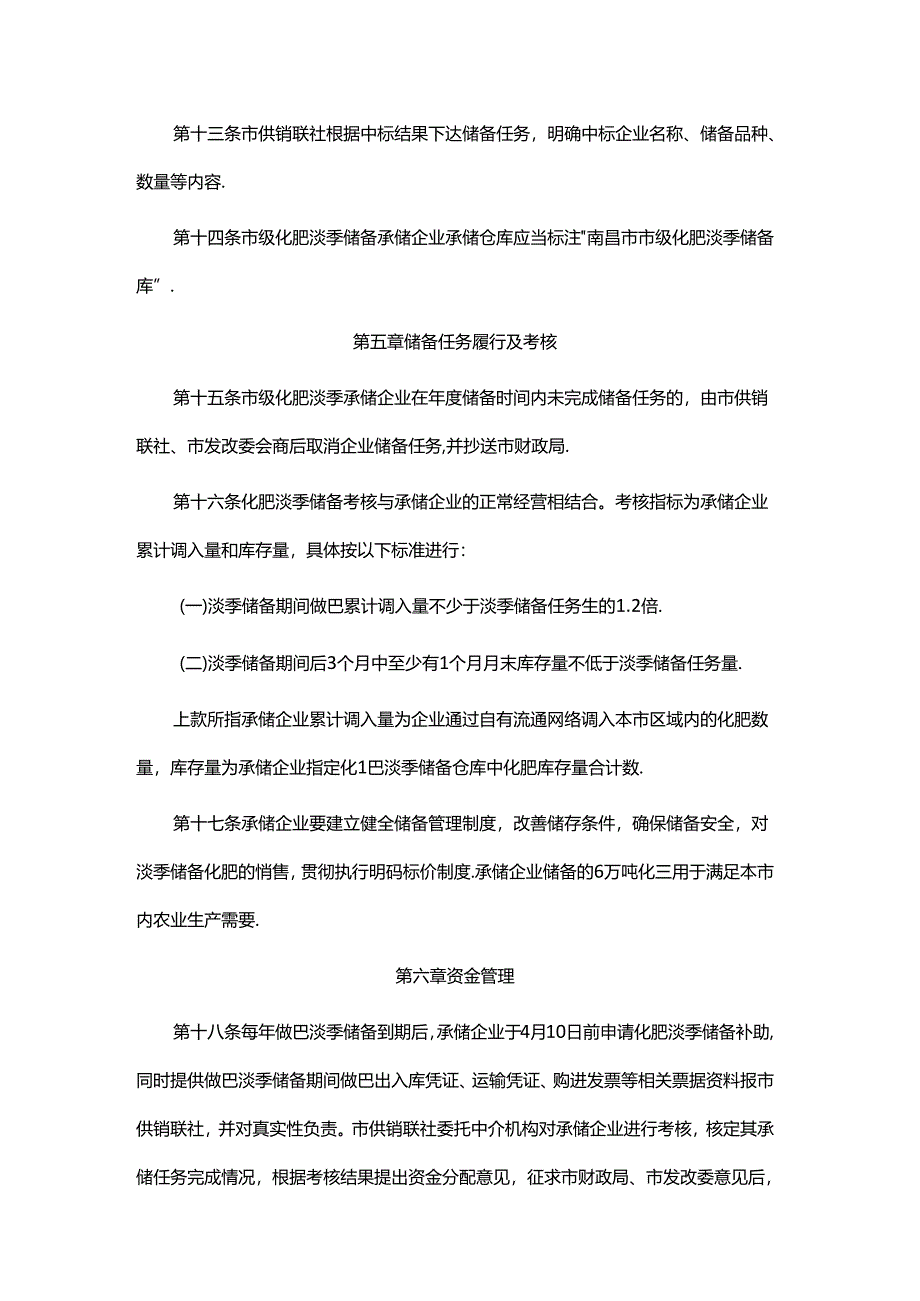 南昌市市级化肥淡季储备管理办法.docx_第3页