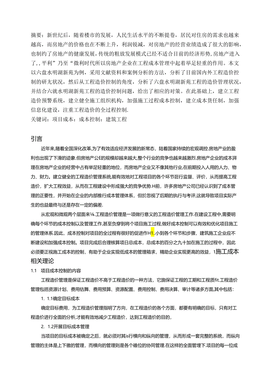 【《房地产项目施工成本影响因素分析》6900字（论文）】.docx_第2页