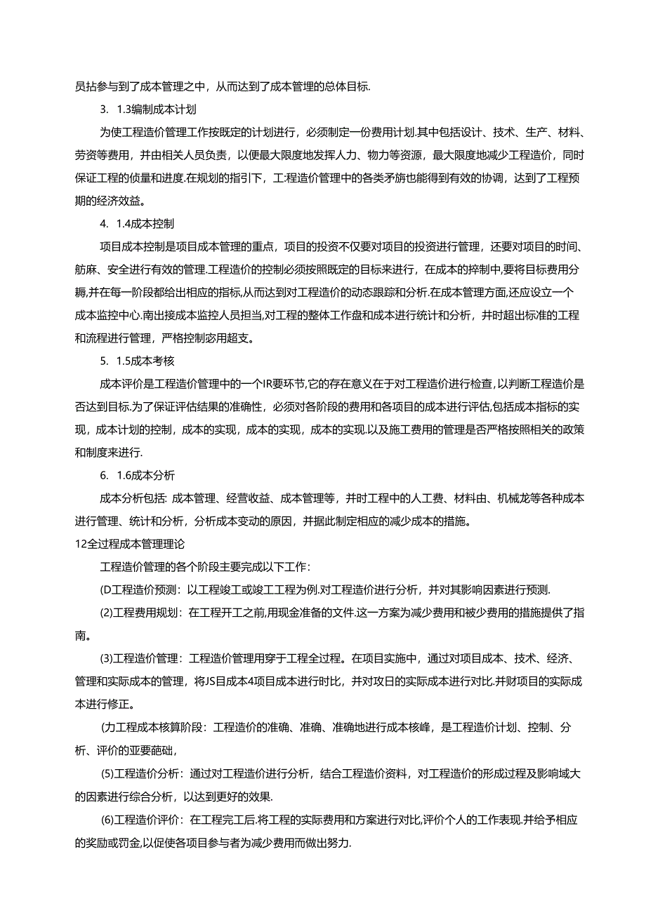 【《房地产项目施工成本影响因素分析》6900字（论文）】.docx_第3页