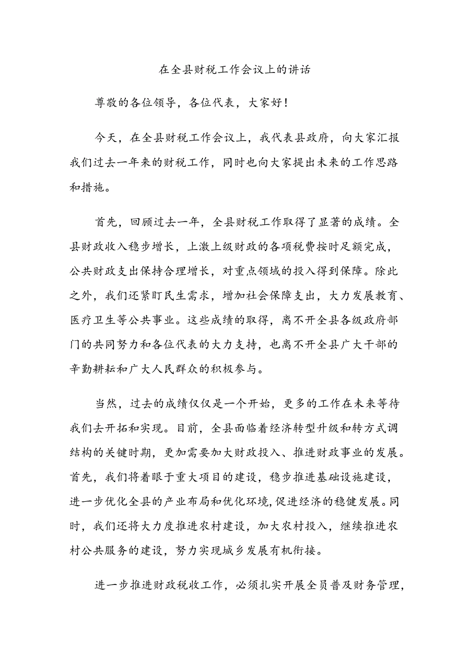 在全县财税工作会议上的讲话.docx_第1页