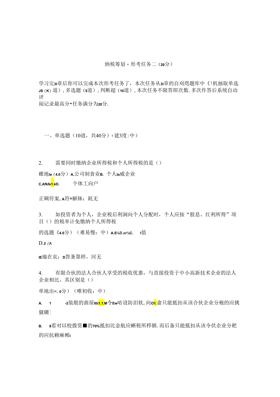 国开纳税筹划形考任务2题库及答案汇总.docx_第1页