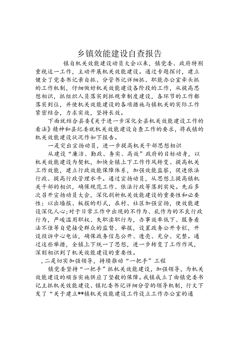 乡镇效能建设自查报告.docx_第1页