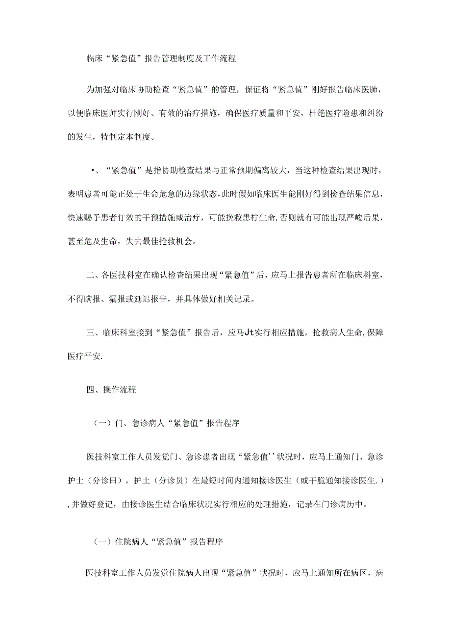 临床危急值管理制度及工作流程.docx_第1页