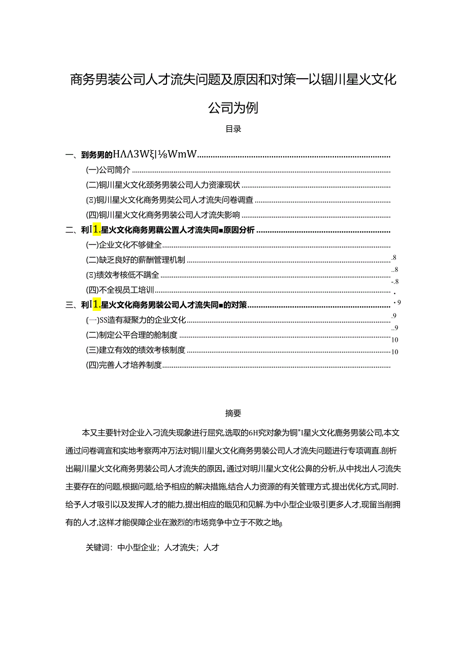 【《商务男装公司人才流失问题及原因和对策—以铜川星火文化公司为例》7600字】.docx_第1页