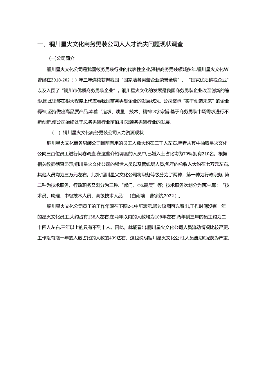 【《商务男装公司人才流失问题及原因和对策—以铜川星火文化公司为例》7600字】.docx_第2页