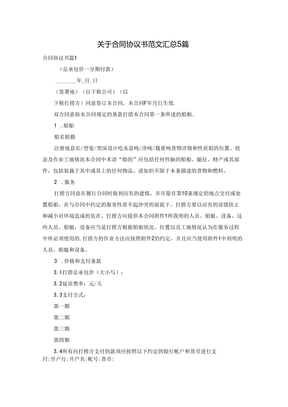 关于合同协议书范文汇总5篇.docx_第1页