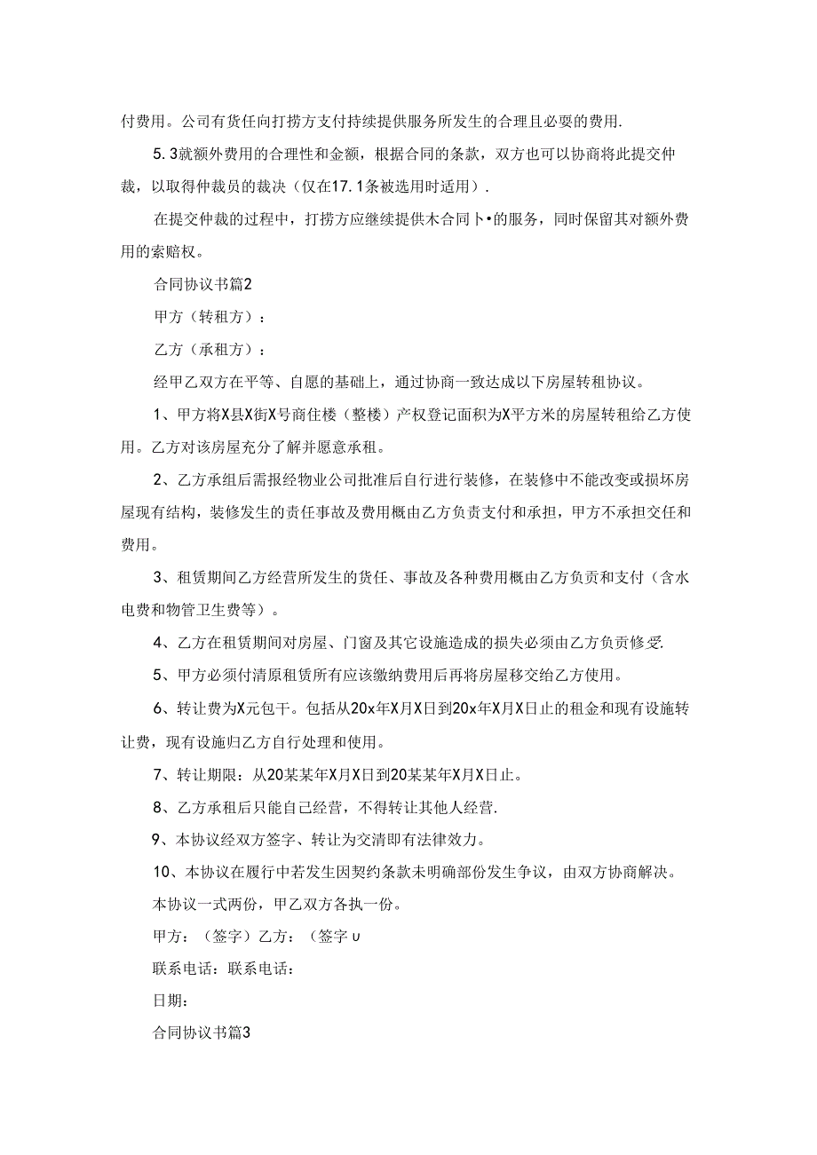 关于合同协议书范文汇总5篇.docx_第3页