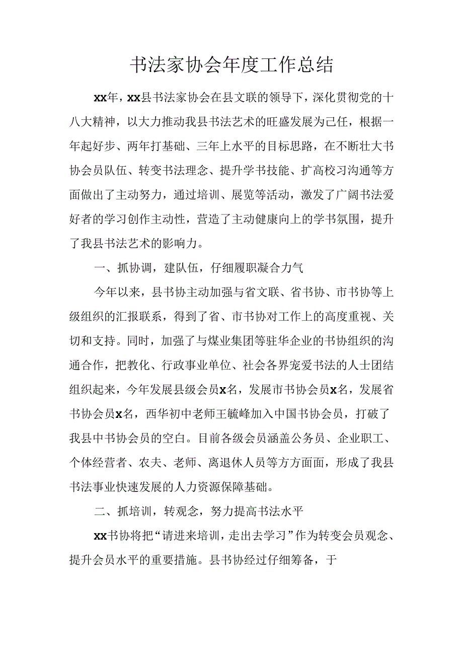 书法家协会年度工作总结.docx_第1页