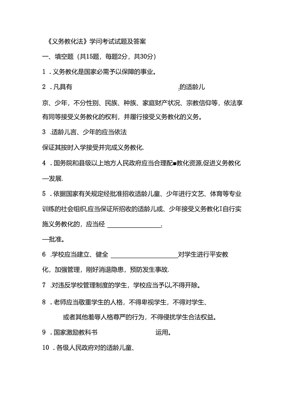 义务教育法知识考试试题及复习资料.docx_第1页