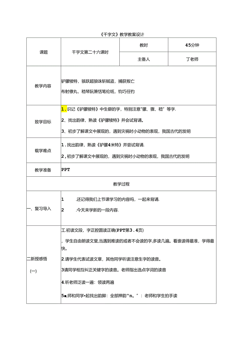 千字文第26课时驴骡犊特教案 国学通用新版千字文下半卷.docx_第1页