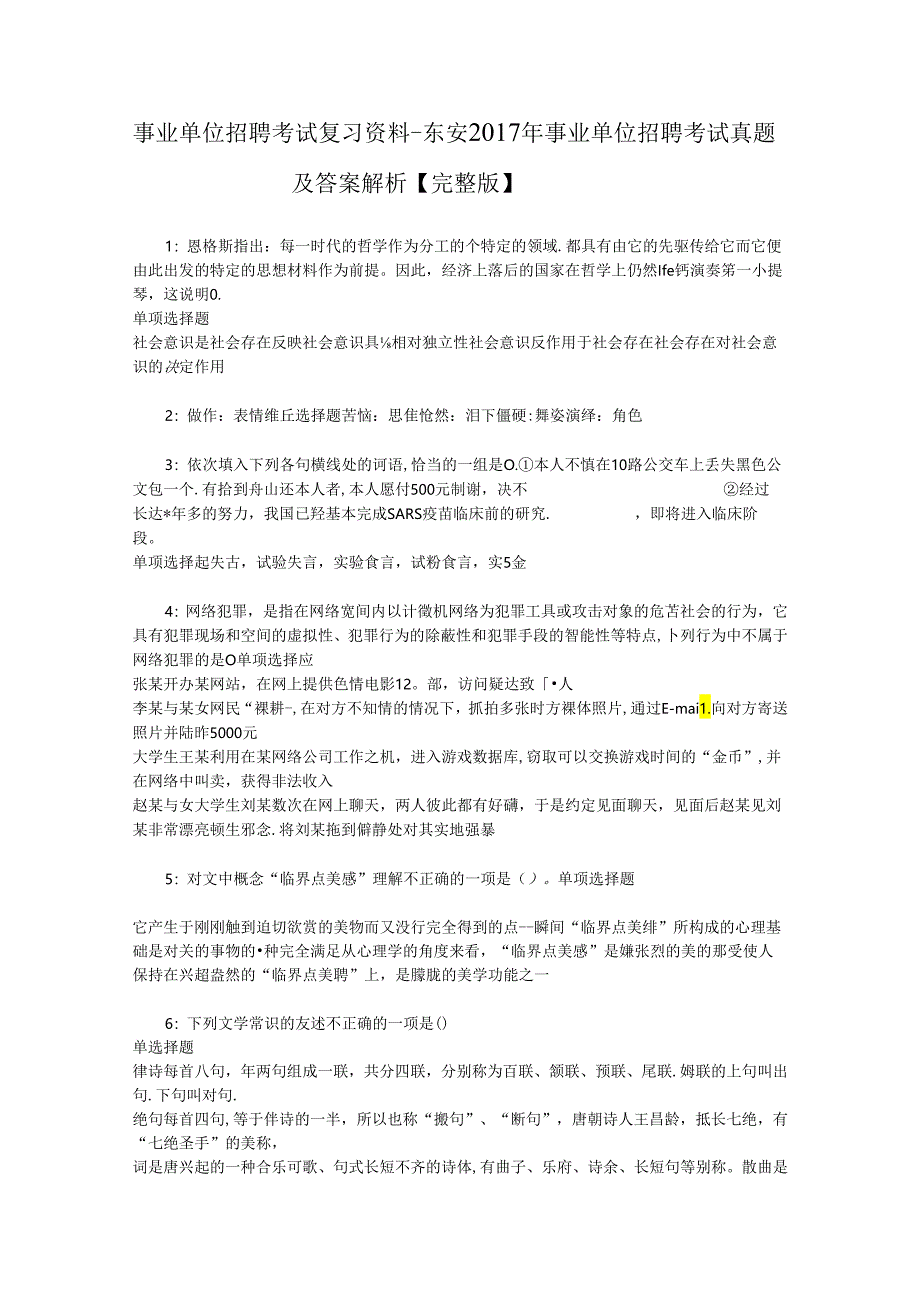 事业单位招聘考试复习资料-东安2017年事业单位招聘考试真题及答案解析【完整版】_1.docx_第1页