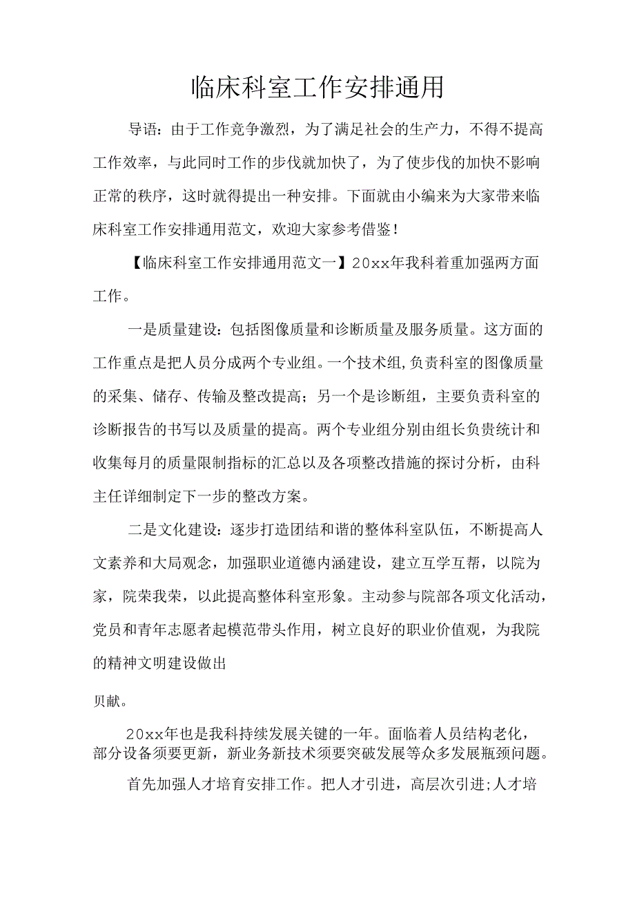 临床科室工作计划通用.docx_第1页