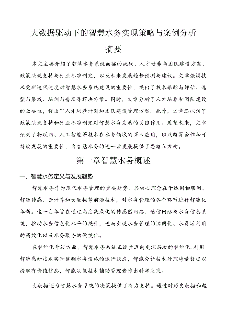 【课题论文】大数据驱动下的智慧水务实现策略与案例分析.docx_第1页