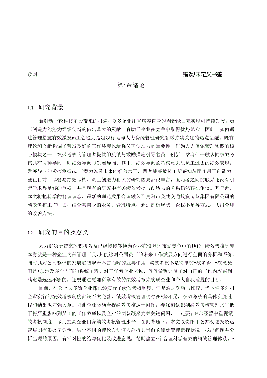 【《S市公共交通投资运营集团绩效考核现状问题及优化策略》10000字（论文）】.docx_第2页