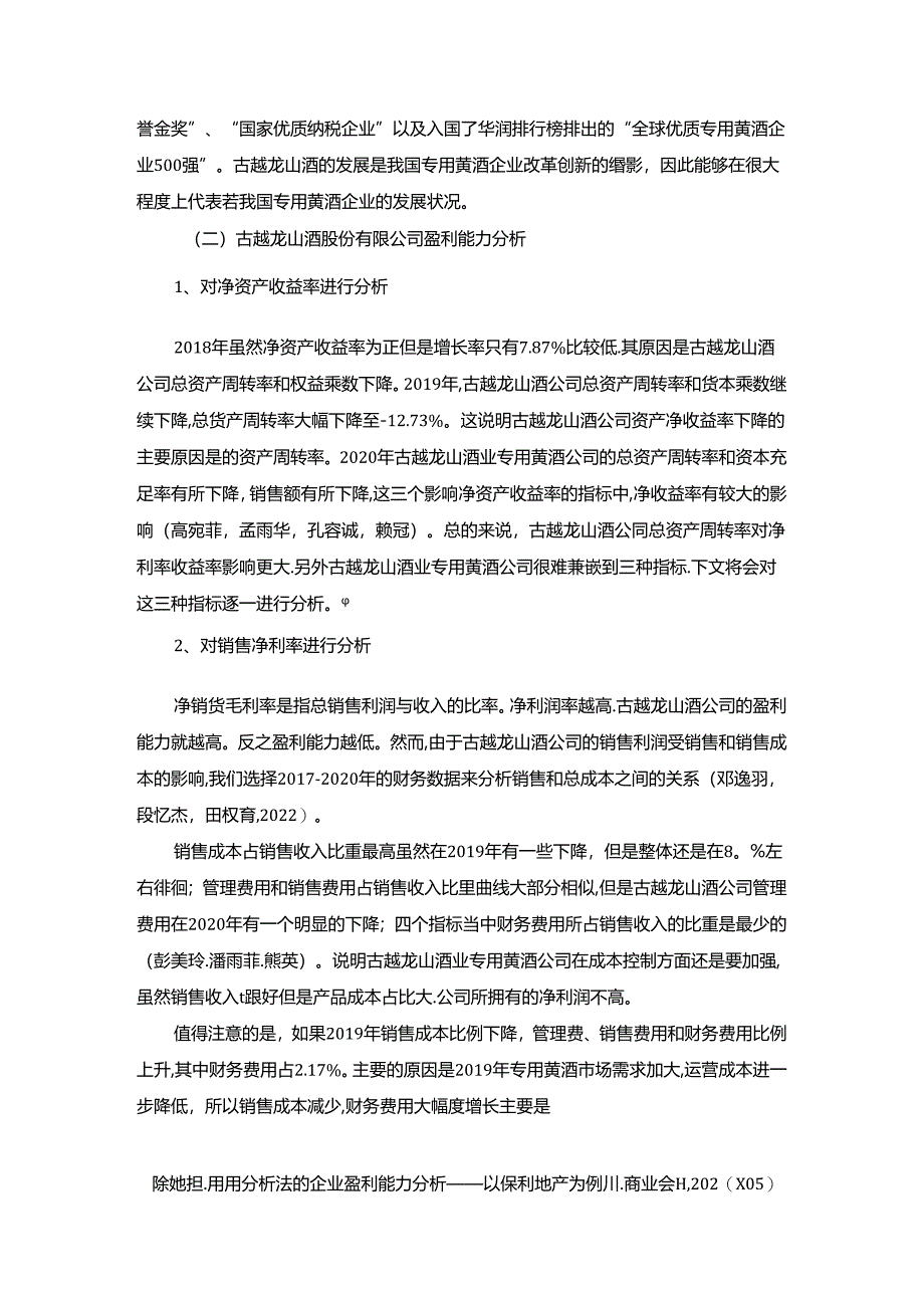 【《古越龙山酒公司盈利能力研究》论文】.docx_第1页