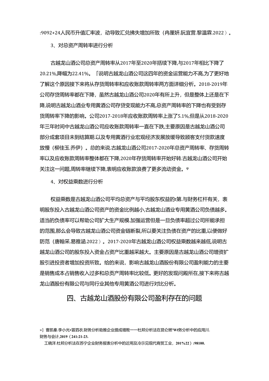 【《古越龙山酒公司盈利能力研究》论文】.docx_第2页