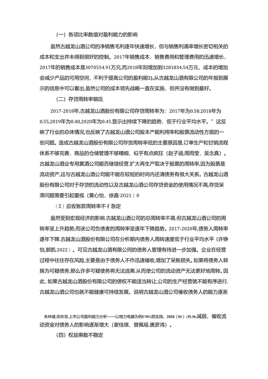 【《古越龙山酒公司盈利能力研究》论文】.docx_第3页