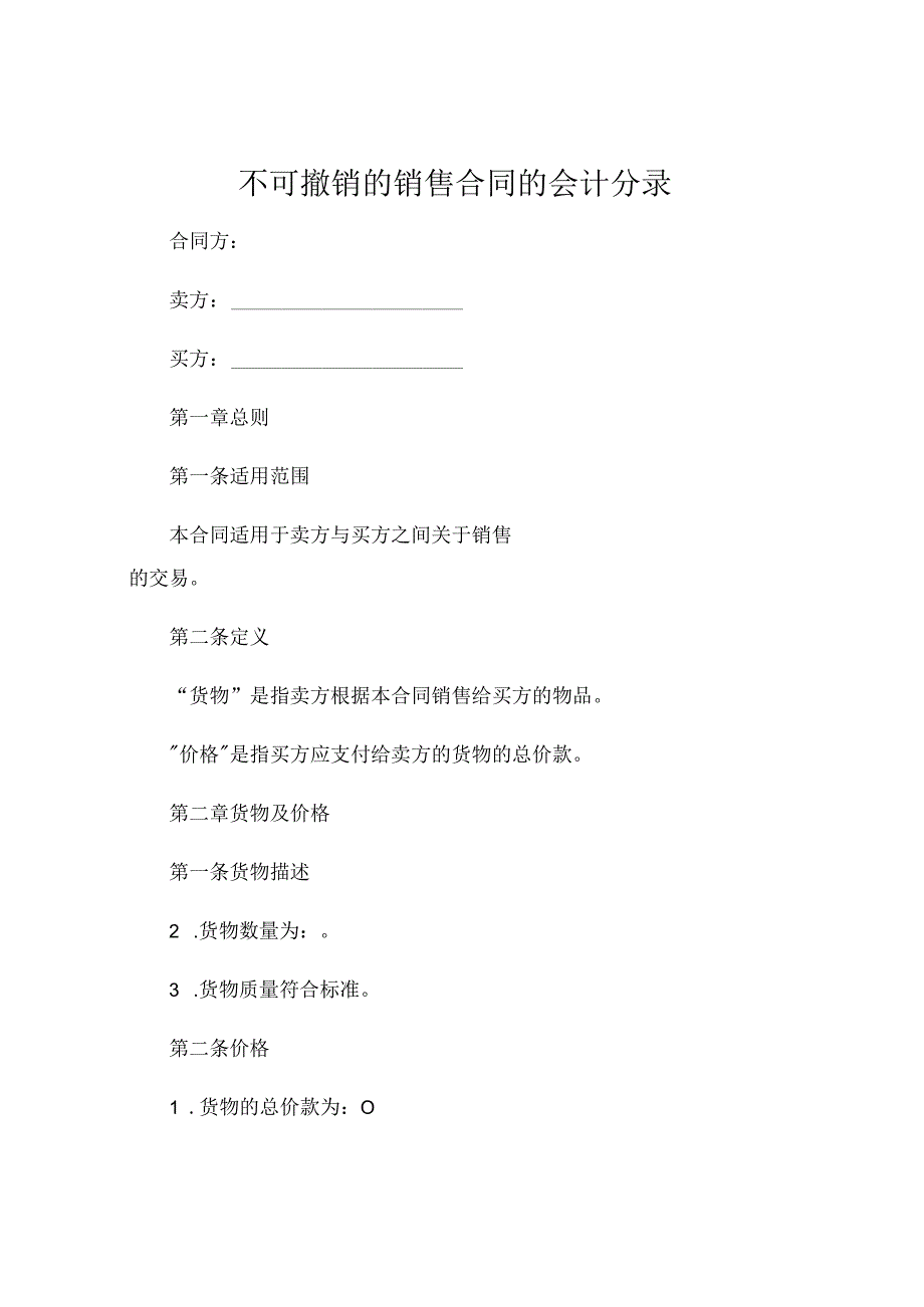 不可撤销的销售合同的会计分录 .docx_第1页