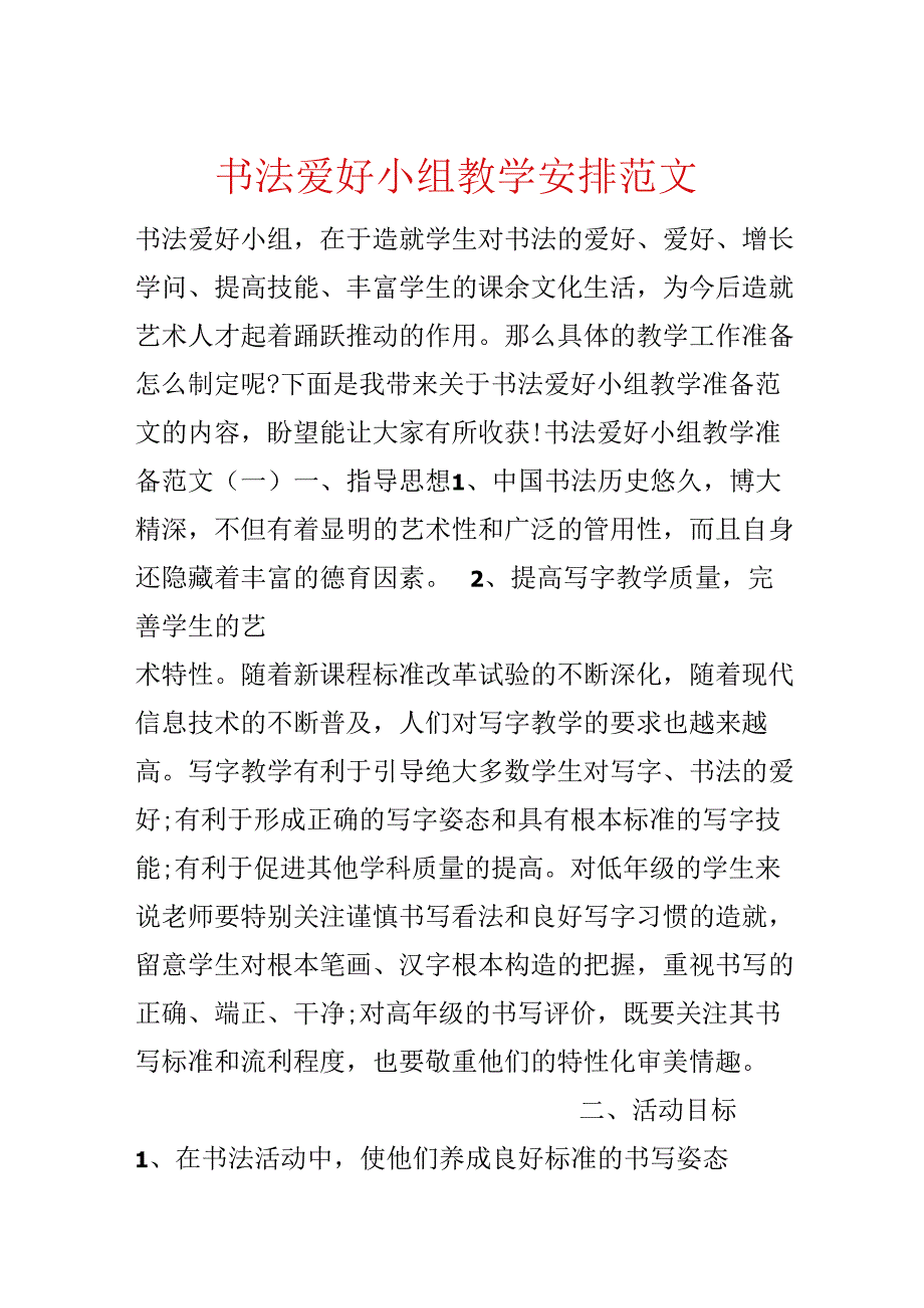 书法兴趣小组教学计划范文.docx_第1页