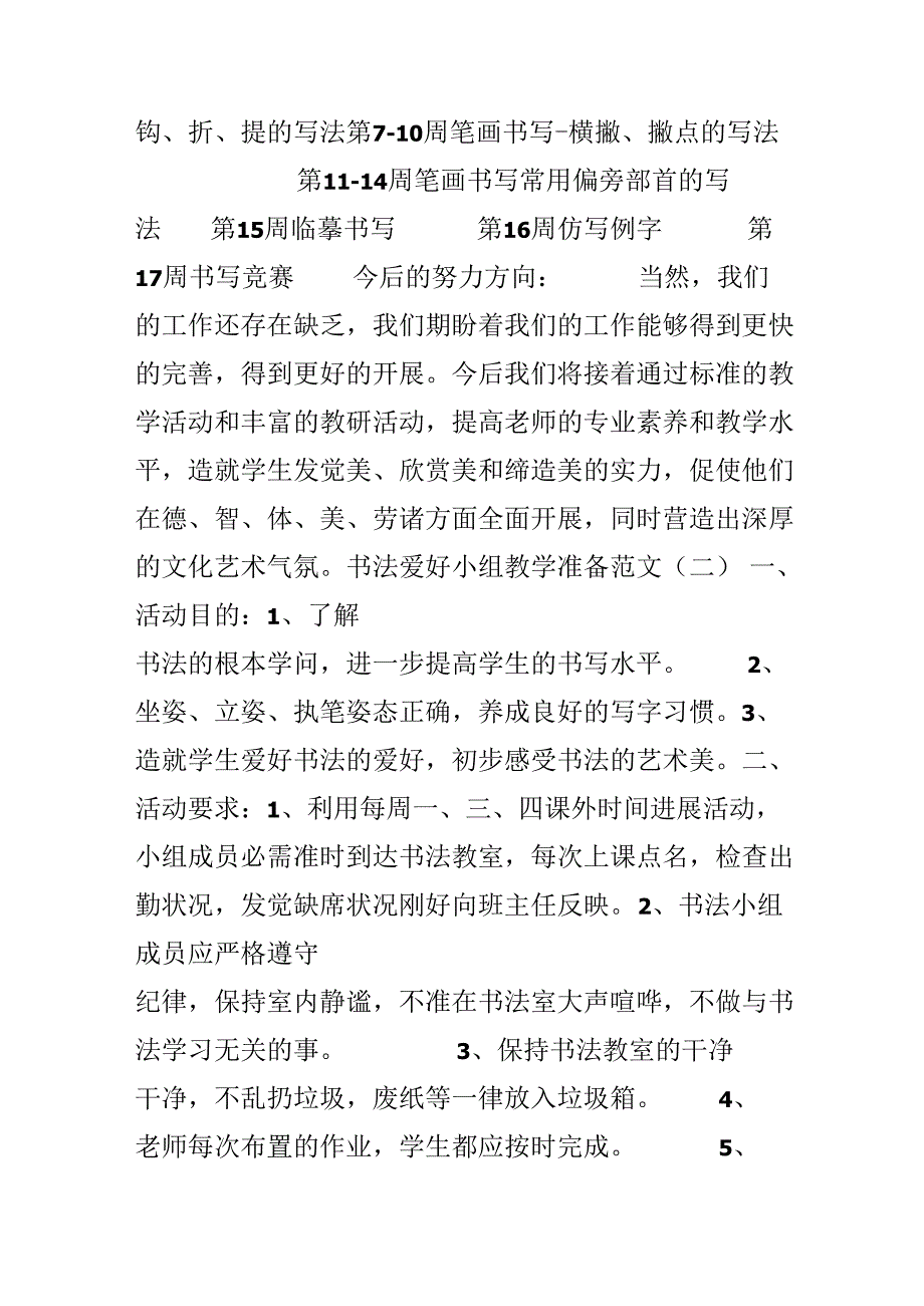 书法兴趣小组教学计划范文.docx_第3页