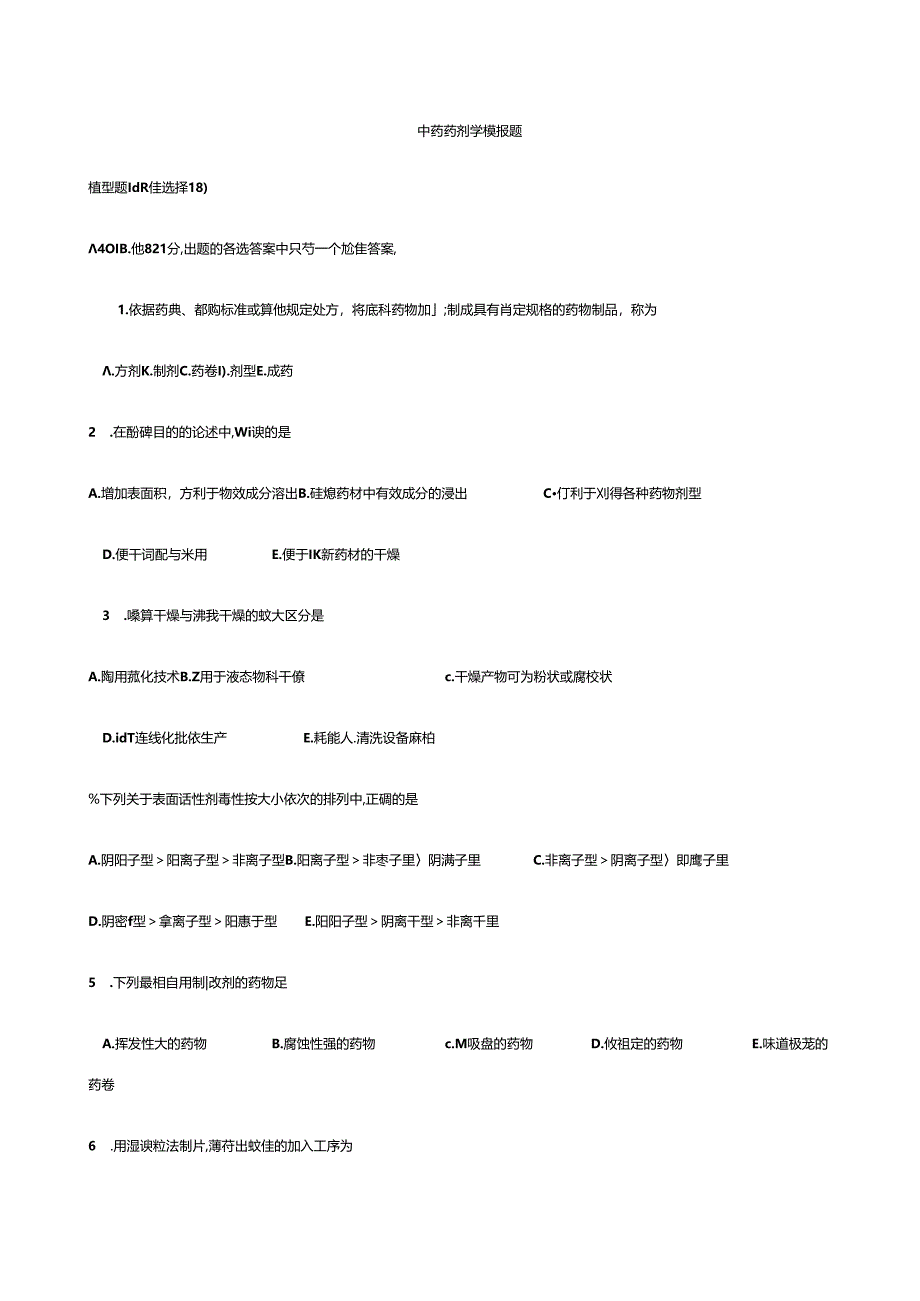 中药药剂学模拟题(附答案).docx_第1页