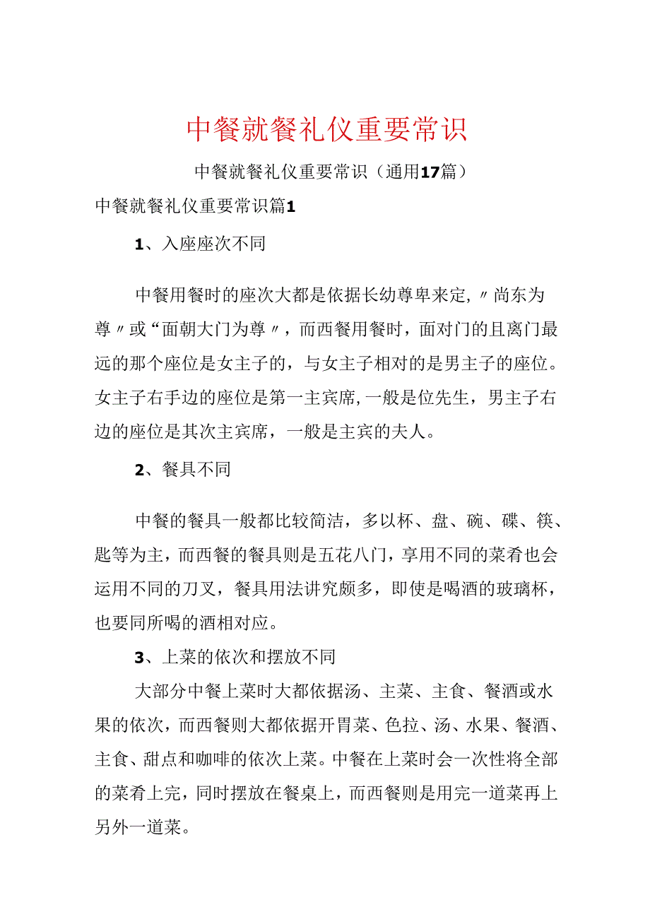 中餐就餐礼仪重要常识.docx_第1页